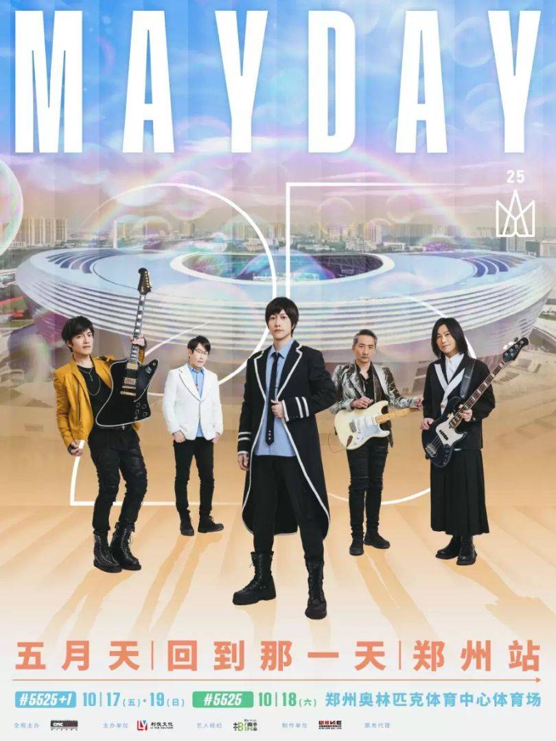 （郑州站）2025五月天【#5525回到那一天】25周年巡回演唱会 