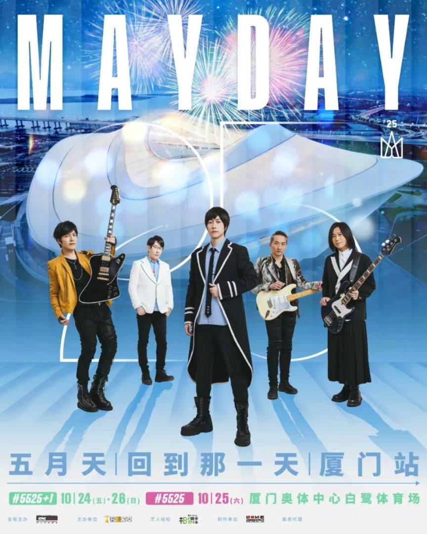 （厦门站）2025五月天【#5525回到那一天】25周年巡回演唱会