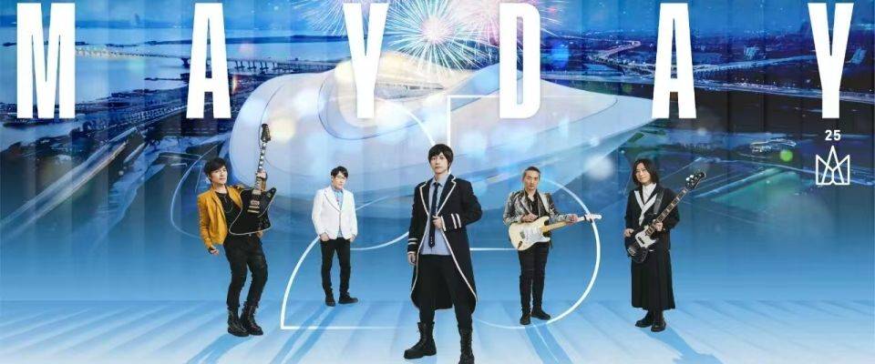 （厦门站）2025五月天【#5525回到那一天】25周年巡回演唱会