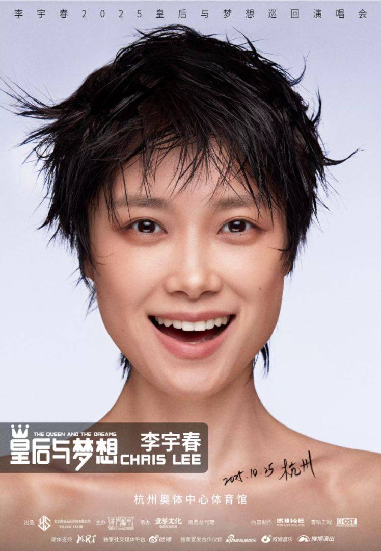 （杭州站）李宇春2025皇后与梦想巡回演唱会 