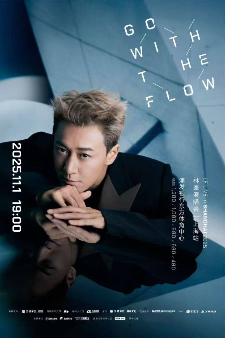 （上海站）GO WITH THE FLOW林峯演唱会 