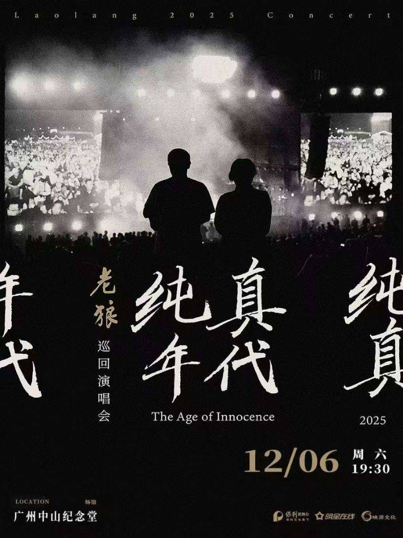 （广州站）老狼《纯真年代》巡回演唱会