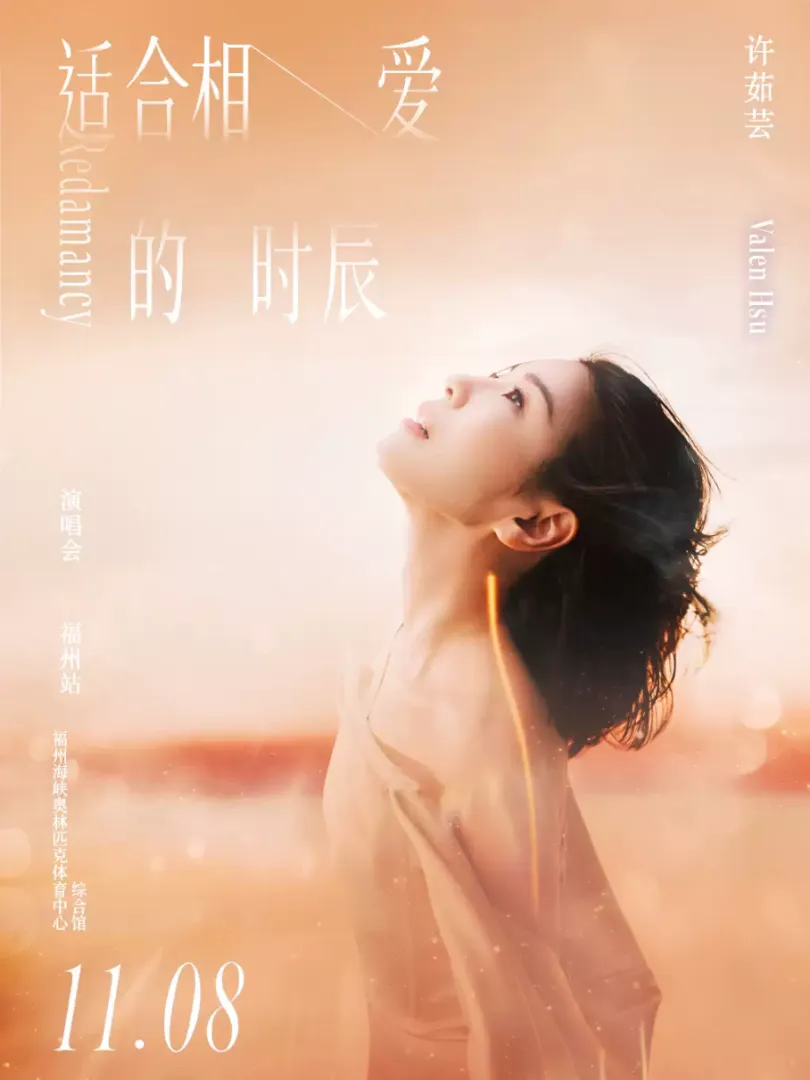 （福州站）许茹芸《适合相爱的时辰》巡回演唱会 