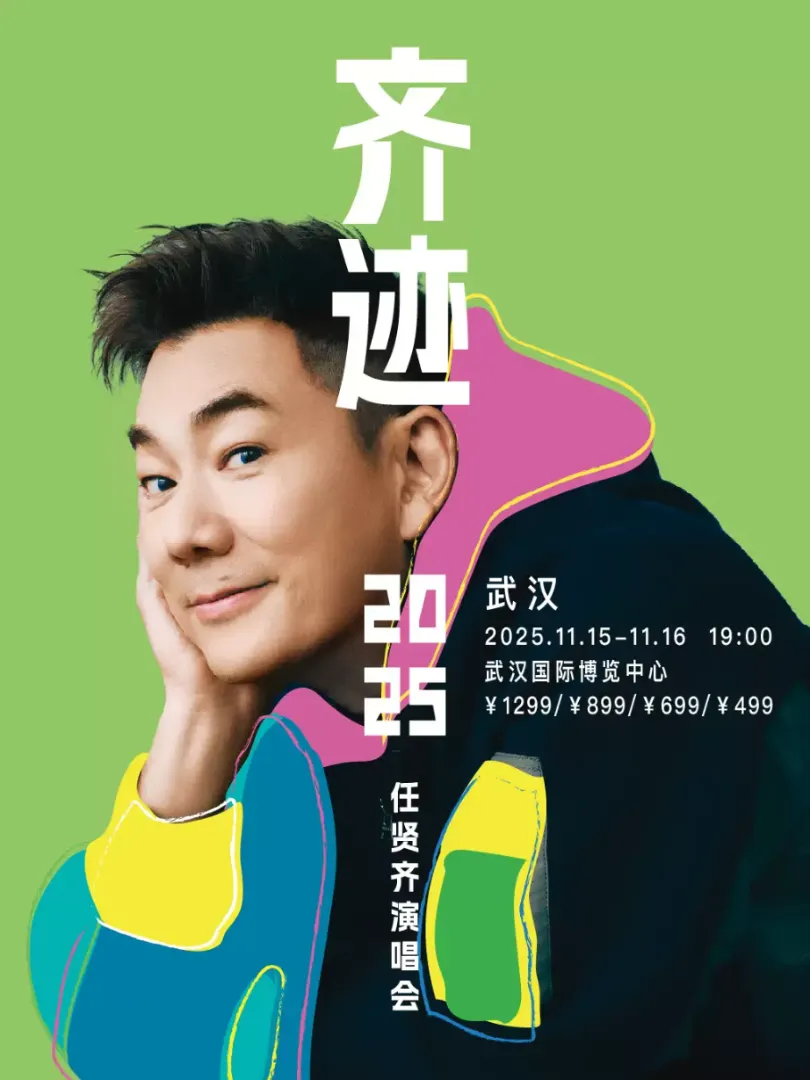 （武汉站）任贤齐《齐迹2025巡回演唱会》