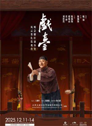 （深圳站）大道文化出品陈佩斯主演话剧《戯臺》