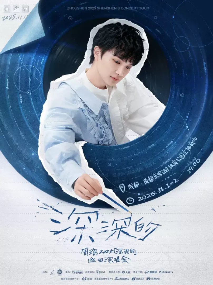 （成都站）周深2025“深深的”巡回演唱会 