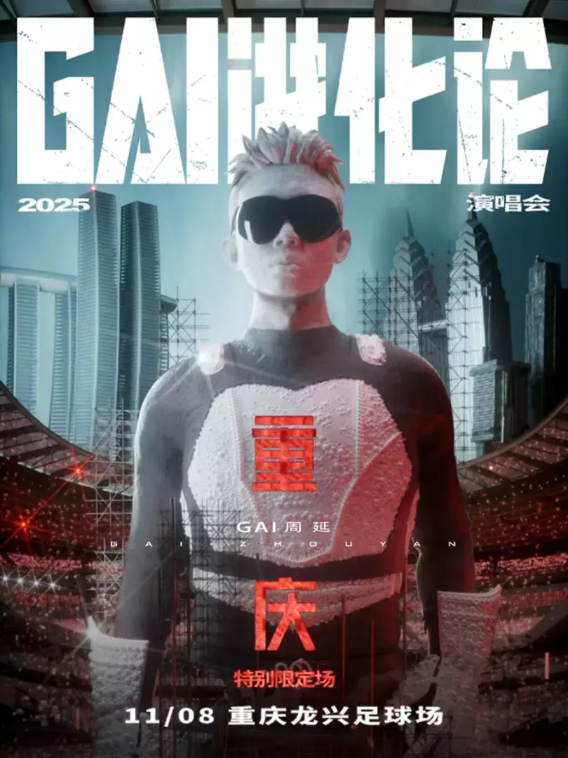 （重庆站）《GAI进化论》2025巡回演唱会 